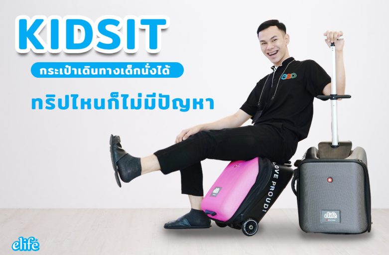 กระเป๋าเดินทางนั่งได้สำหรับเด็ก เพื่อนซี้การเดินทาง