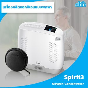 เครื่องผลิตออกซิเจนแบบพกพา 4L Spirit3 Lithium-ion