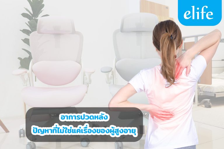 Read more about the article อาการปวดหลัง ปัญหาที่ไม่ใช่แค่เรื่องของผู้สูงอายุ