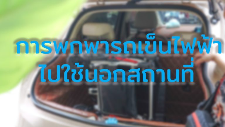 Read more about the article การพกพารถเข็นไฟฟ้าไปใช้งานนอกสถานที่