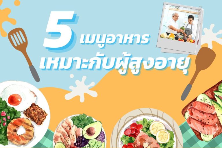 Read more about the article 5 เมนูอาหาร ทานง่าย เหมาะกับผู้สูงอายุ