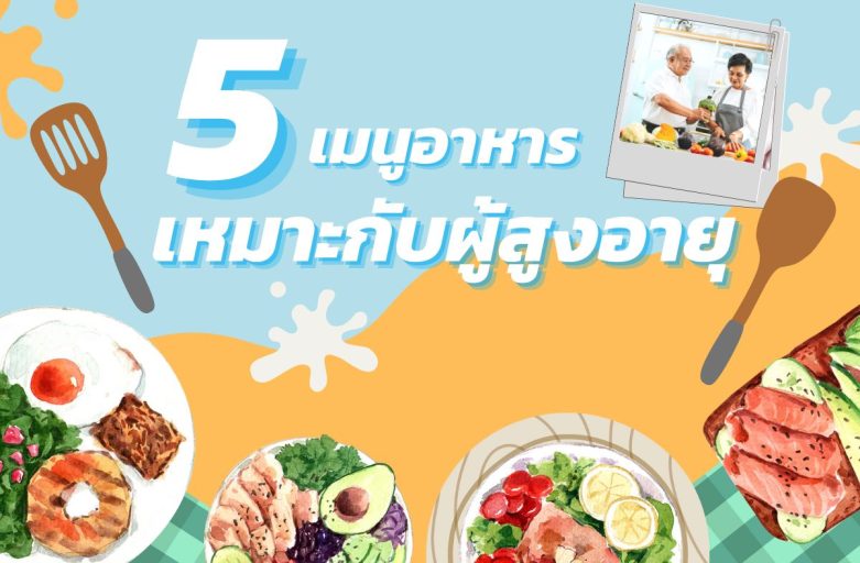 5 เมนูอาหาร ทานง่าย เหมาะกับผู้สูงอายุ