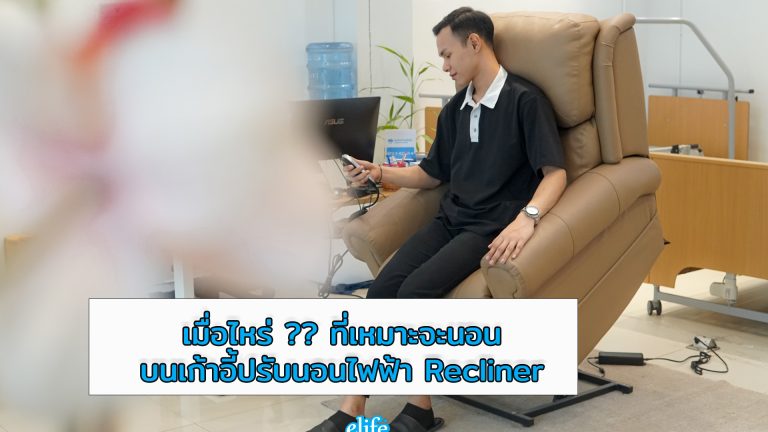 Read more about the article เมื่อไหร่ที่เหมาะจะนอนบนเก้าอี้ปรับนอนไฟฟ้า Recliner