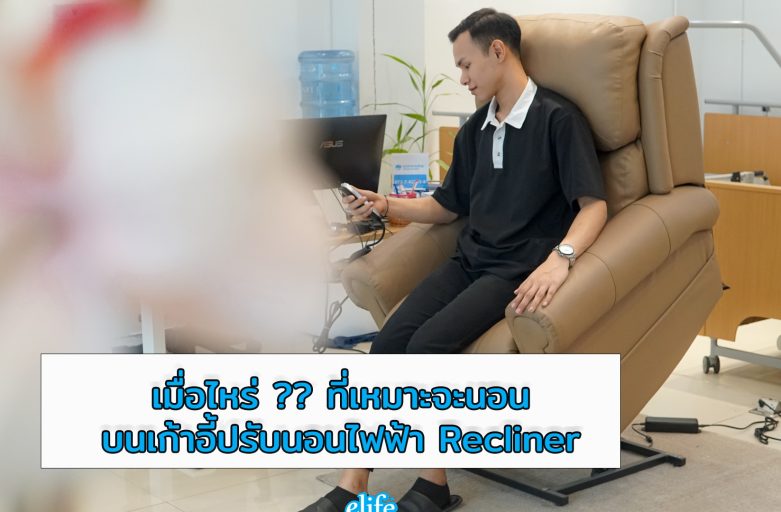 เมื่อไหร่ที่เหมาะจะนอนบนเก้าอี้ปรับนอนไฟฟ้า Recliner