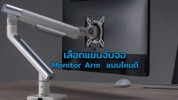 Read more about the article เลือกแขนจับจอคอมพิวเตอร์แบบไหนดี ?
