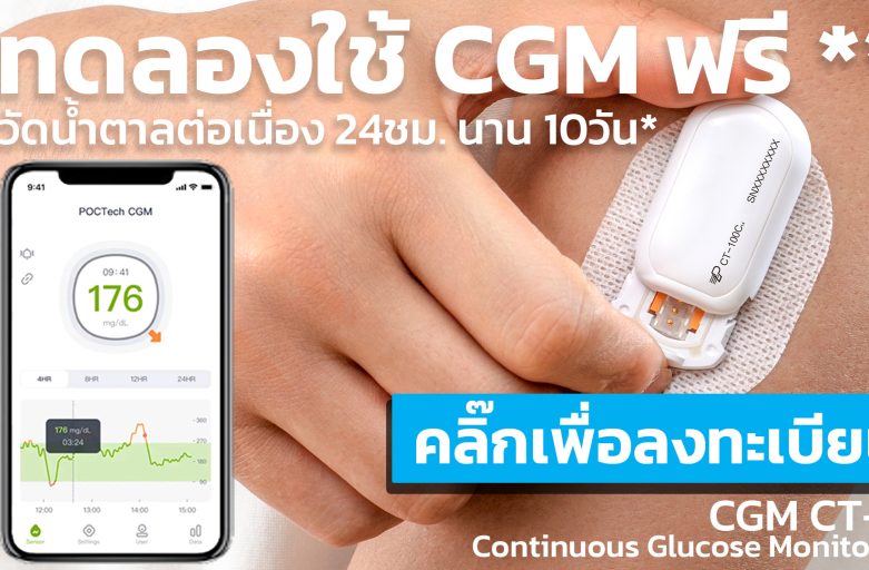 ทดลองใช้เครื่อง CGM ฟรี* วัดน้ำตาลในเลือดต่อเนื่อง 10-15วัน