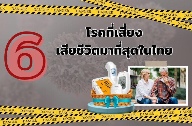 6 โรคที่เสียงชีวิตมาที่สุดในไทย