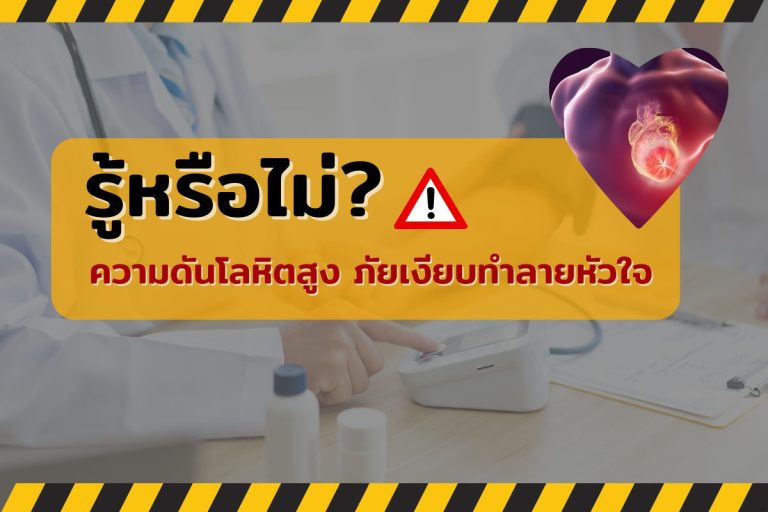 Read more about the article รู้หรือไม่?…ความดันโลหิตสูง ภัยเงียบทำลายหัวใจ