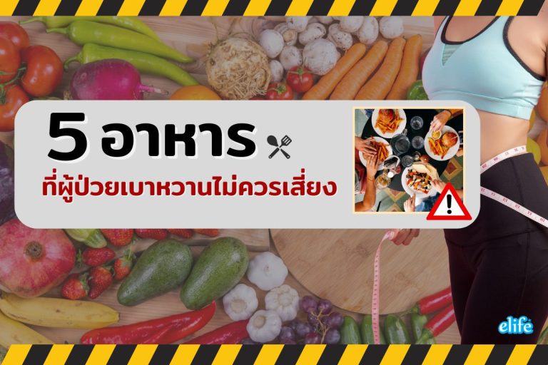 Read more about the article 5 อาหาร ที่ผู้ป่วยเบาหวานไม่ควรเสี่ยง