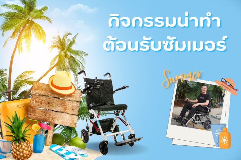Read more about the article กิจกรรมครอบครัวน่าทำ ต้อนรับซัมเมอร์