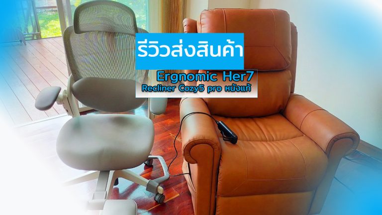 Read more about the article Ergolife คุณบุณฑริกา เก้าอี้ Ergonomic และ Power Recliner