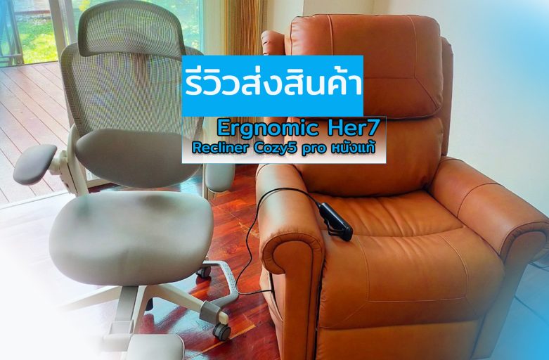 Ergolife คุณบุณฑริกา เก้าอี้ Ergonomic และ Power Recliner