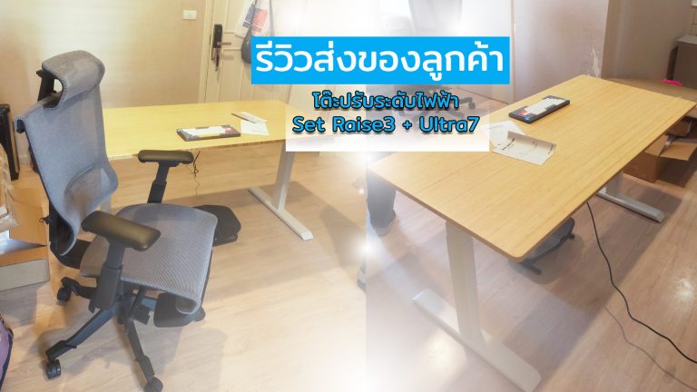 Read more about the article Ergolife คุณยุทธพล Set promotion โต๊ะทำงานปรับระดับไฟฟ้า และเก้าอี้เพื่อสุขภาพ