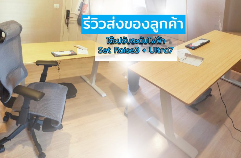 Ergolife คุณยุทธพล Set promotion โต๊ะทำงานปรับระดับไฟฟ้า และเก้าอี้เพื่อสุขภาพ