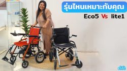 Read more about the article รถเข็นไฟฟ้า ECO5 VS รถเข็นไฟฟ้า Lite1 เลือกแบบไหนดี