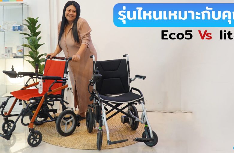 รถเข็นไฟฟ้า ECO5 VS รถเข็นไฟฟ้า Lite1 เลือกแบบไหนดี