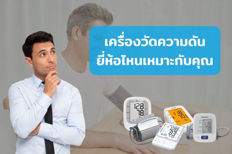 Read more about the article เครื่องวัดความดันยี่ห้อไหนเหมาะกับคุณ