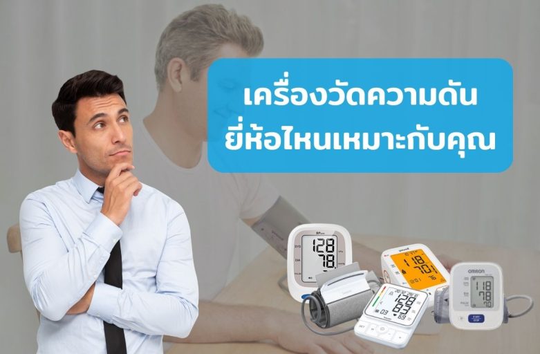 เครื่องวัดความดันยี่ห้อไหนเหมาะกับคุณ