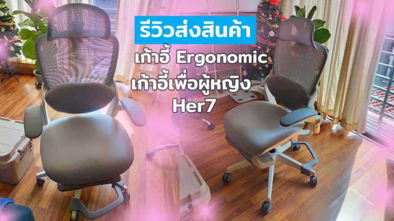 Read more about the article Ergolife คุณชันย์ชนก เก้าอี้ Ergonomic สำหรับผู้หญิง