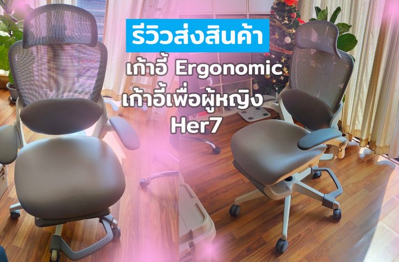 Ergolife คุณชันย์ชนก เก้าอี้ Ergonomic สำหรับผู้หญิง