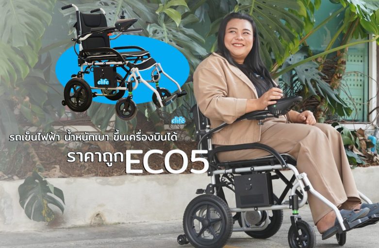 รถเข็นไฟฟ้ารุ่นใหม่ ECO5 ราคาถูก น้ำหนักเบา ขึ้นเครื่องบินได้ มีอยู่จริง