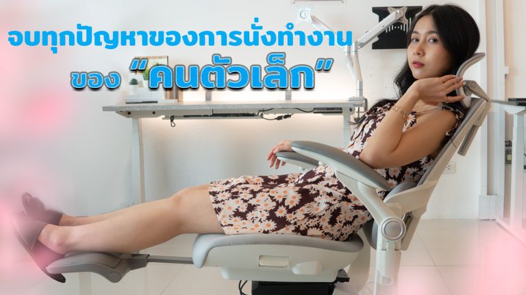 Read more about the article จบทุกปัญหาของการนั่งทำงานของคนตัวเล็ก