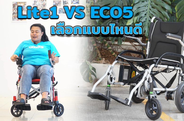 รถเข็นไฟฟ้า ECO5 VS รถเข็นไฟฟ้า Lite1 เลือกแบบไหนดี