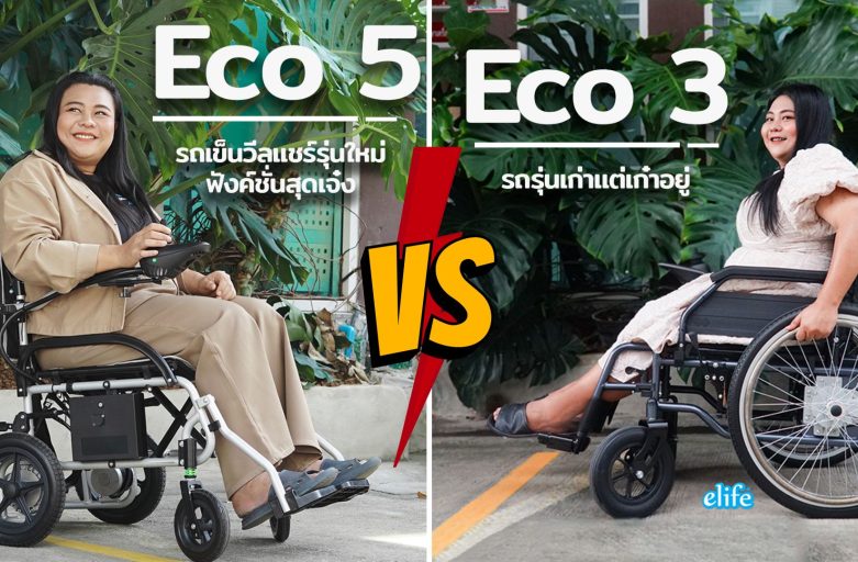 Eco5 vs Eco3  แตกต่างกันยังไง?