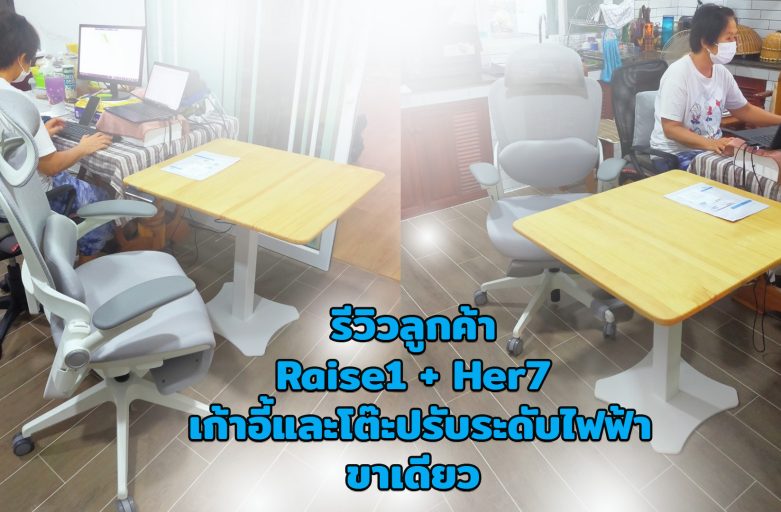 Ergolife คุณอรวรรณ เก้าอี้ Ergonomic และ โต๊ะปรับระดับไฟฟ้าขาเดียว