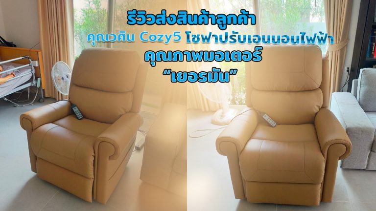 Read more about the article Power Recliner คุณวศิน Cozy5 เก้าอี้ปรับไฟฟ้าเพื่อผู้สูงอายุและทุกคน