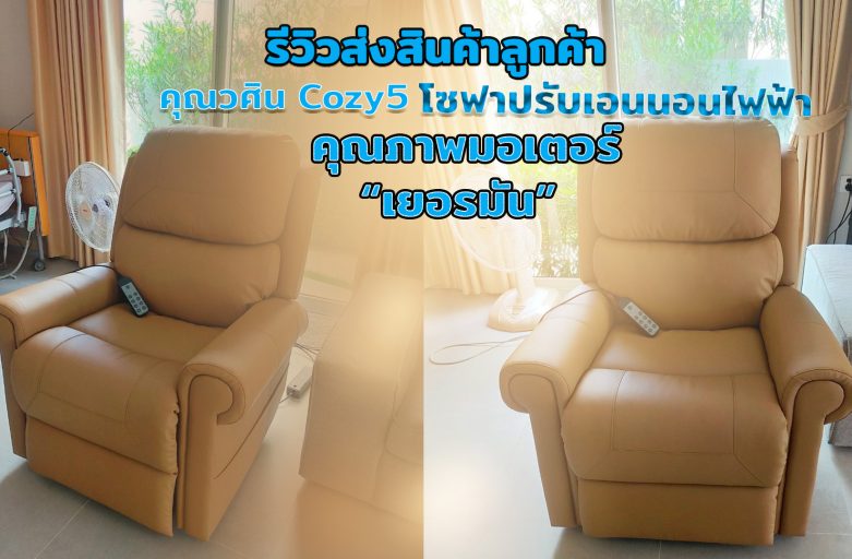 Power Recliner คุณวศิน Cozy5 เก้าอี้ปรับไฟฟ้าเพื่อผู้สูงอายุและทุกคน