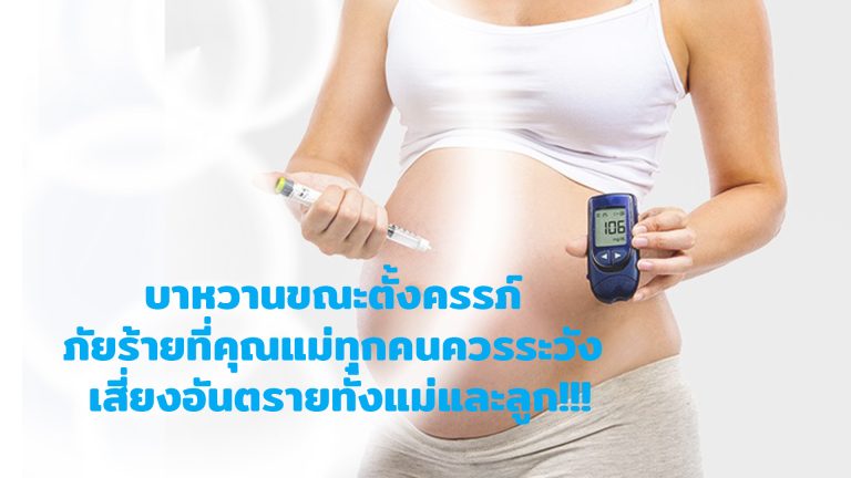 Read more about the article เบาหวานขณะตั้งครรภ์ ภัยอันตราย คุณแม่ควรระวัง !!