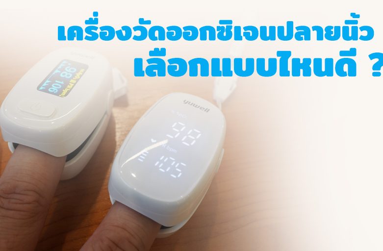 เครื่องวัดออกซิเจนปลายนิ้ว เลือกแบบไหนดี ?