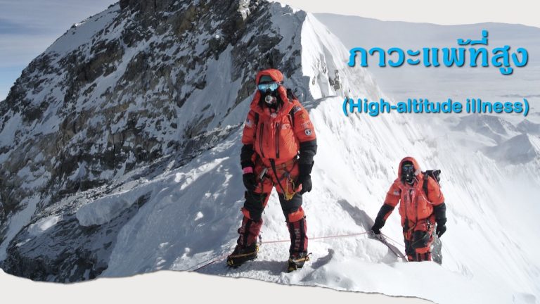 Read more about the article ภาวะแพ้ที่สูง (High-altitude illness)