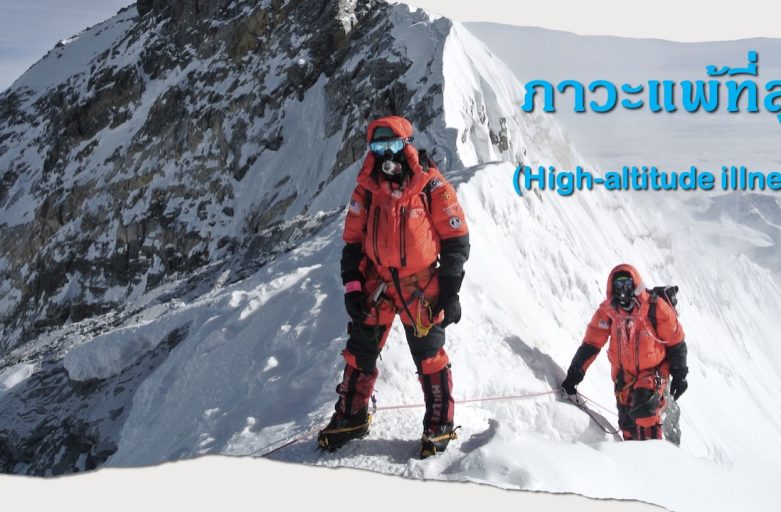 ภาวะแพ้ที่สูง (High-altitude illness)