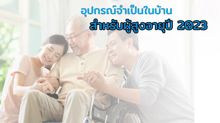 Read more about the article เตียงไฟฟ้าผู้สูงอายุ และอุปกรณ์จำเป็นในบ้านสำหรับผู้สูงอายุ 2023