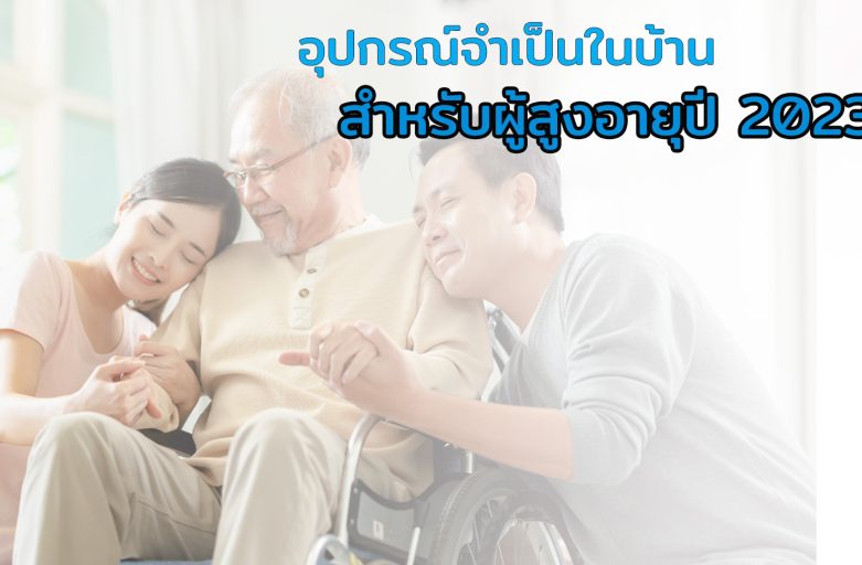 เตียงไฟฟ้าผู้สูงอายุ และอุปกรณ์จำเป็นในบ้านสำหรับผู้สูงอายุ 2023