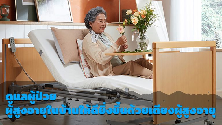 Read more about the article ดูแลผู้ป่วย ผู้สูงอายุในบ้านให้ดียิ่งขึ้นด้วยเตียงผู้สูงอายุ