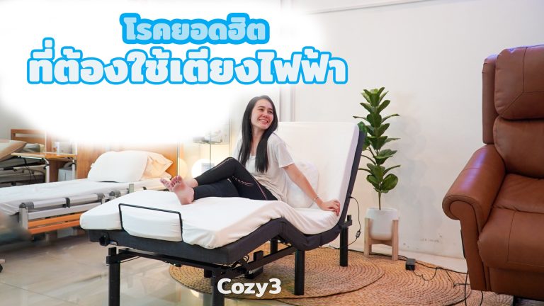 Read more about the article กลุ่มโรคยอดฮิต ที่ควรใช้เตียงนอนปรับระดับไฟฟ้า!