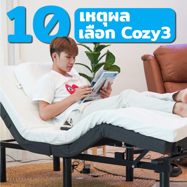 Read more about the article 10เหตุผล เลือกเตียงนอนไฟฟ้า Cozy3