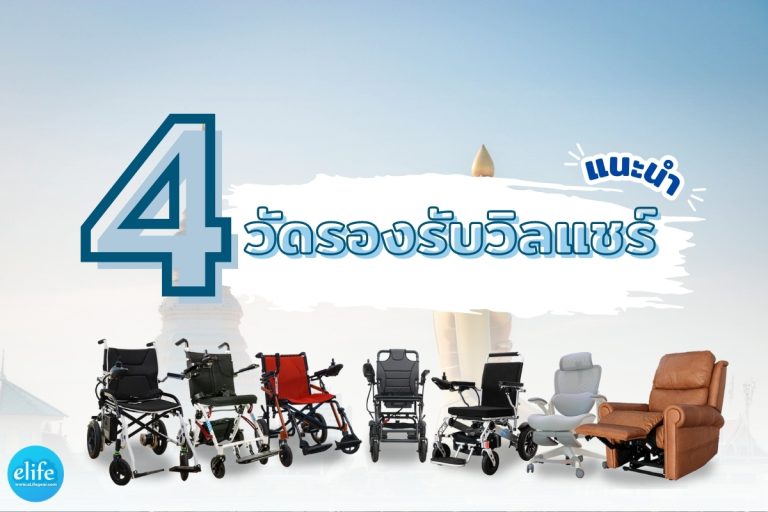 Read more about the article 4 วัดรองรับวิลแชร์
