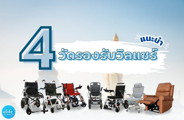 4 วัดรองรับวิลแชร์