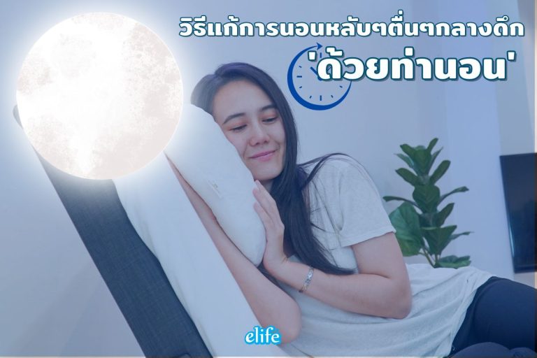 Read more about the article วิธีแก้การนอนหลับๆตื่นๆกลางดึก