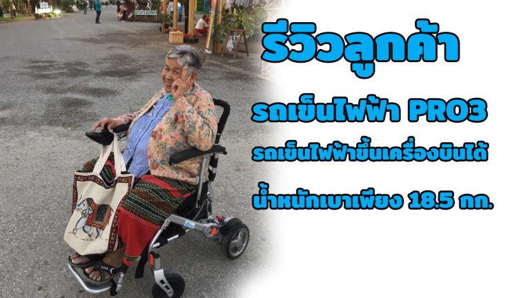 Read more about the article Elderlife รีวิวลูกค้าใช้งานรถเข็นไฟฟ้า รุ่น PRO3 ขับลุยได้ทุกพื้นถนน