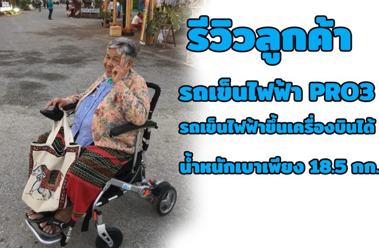 Elderlife รีวิวลูกค้าใช้งานรถเข็นไฟฟ้า รุ่น PRO3 ขับลุยได้ทุกพื้นถนน