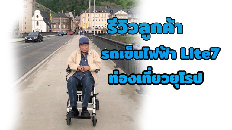 Read more about the article Elderlife คุณจักรพันธ์ รถเข็นไฟฟ้า Lite7 ขึ้นเครื่องบินได้ น้ำหนักเบา