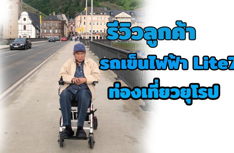 Elderlife คุณจักรพันธ์ รถเข็นไฟฟ้า Lite7 ขึ้นเครื่องบินได้ น้ำหนักเบา