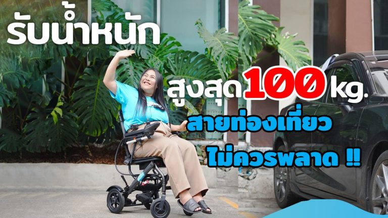 Read more about the article สายท่องเที่ยว ไม่ควรพลาด! รถเข็นไฟฟ้าพับได้ สนุกตลอดทริป
