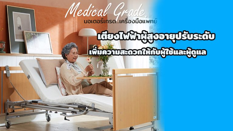 Read more about the article เตียงไฟฟ้าผู้สูงอายุปรับระดับเพิ่มความสะดวกให้กับผู้ใช้และผู้ดูแล