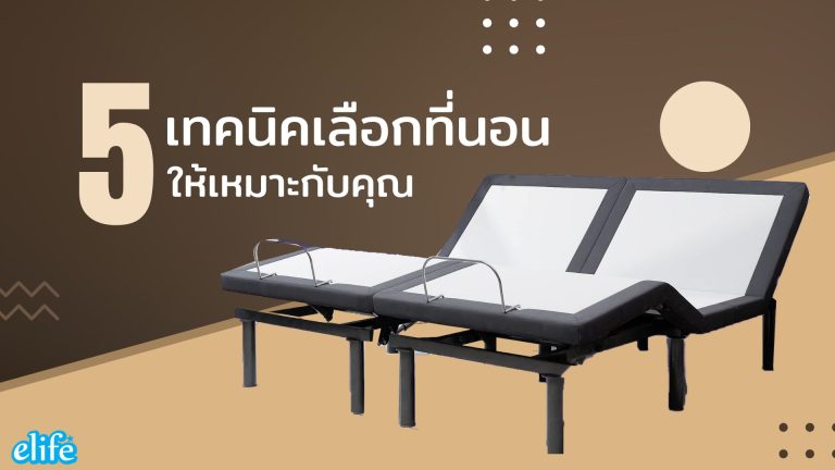 Read more about the article 5เทคนิคเลือกที่นอนให้คุ้มกับการใช้งาน